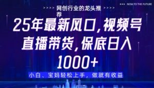 视频号直播带货代运营，只需提供账号，无需剪辑、直播和运营，只管坐收佣金【揭秘】-易得个人分享