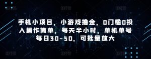 手机小项目，小游戏撸金，0门槛0投入操作简单，每天半小时，单机单号每日30-50，可批量放大-易得个人分享