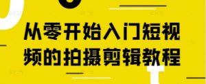 从零开始入门短视频的拍摄剪辑教程-易得个人分享