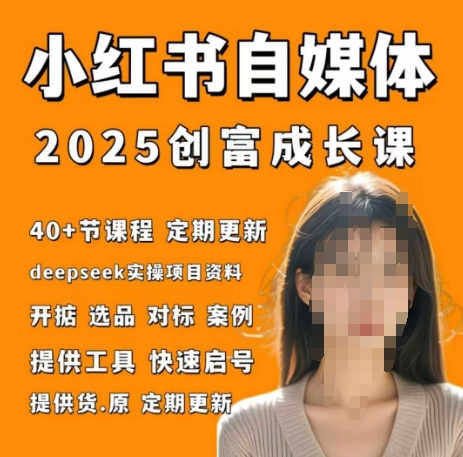 小红书电商自媒体创富课2.0版，实战打卡笔记训练营-易得个人分享