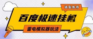 5月最新百度云机模拟器玩法无需任何成本有无电脑均可操作单号月收益2张+保底收入【揭秘】-易得个人分享