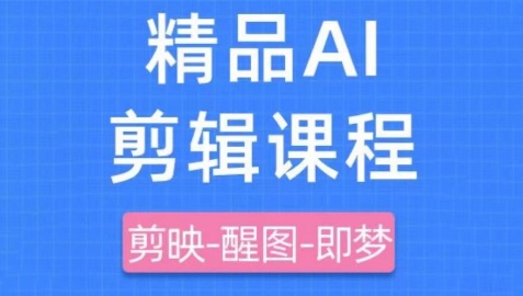 剪映+即梦AI短视频实战课，快速成为内容创作高手-易得个人分享
