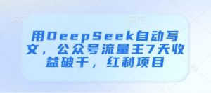 用DeepSeek自动写文，公众号流量主7天收益破千，红利项目-易得个人分享