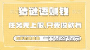 猜谜语挣钱，一部手机就能做，任务无上限，只要做就有，一天轻松多张【揭秘】-易得个人分享