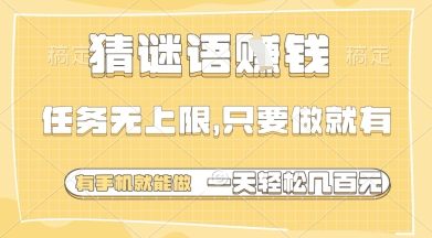猜谜语挣钱，一部手机就能做，任务无上限，只要做就有，一天轻松多张【揭秘】-易得个人分享