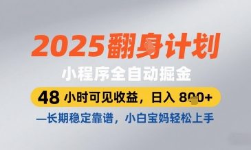 2025小程序全自动掘金，48 小时可见收益，日入8张，长期稳定靠谱，小白宝妈轻松上手【揭秘】-易得个人分享