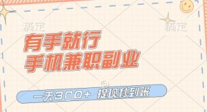 有手就行，手机兼职副业，一天3张+，提现秒到账，只要做就有收益【揭秘】-易得个人分享