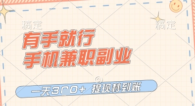 有手就行，手机兼职副业，一天3张+，提现秒到账，只要做就有收益【揭秘】-易得个人分享