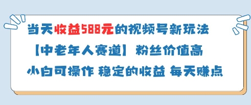 当天收益588的视频号分成计划新玩法中老年人赛道粉丝价值高-易得个人分享