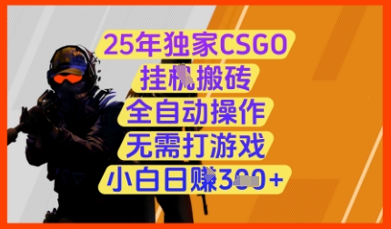 25年独家CSGO挂G搬砖，全自动操作，无需打游戏，小白日入3张+【揭秘】-易得个人分享