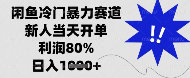 闲鱼冷门暴力赛道，新人当天开单，利润80%，日入1k+【揭秘】-易得个人分享