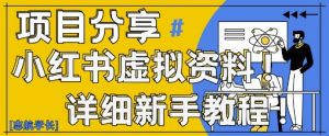 小红书虚拟资料变现野路子，0基础20分钟天，新手也能日入3张+(附资料包)-易得个人分享