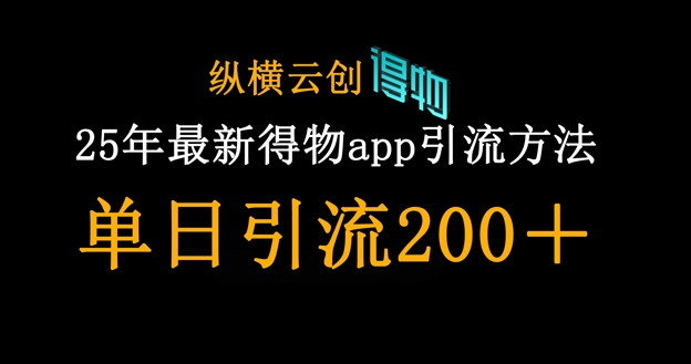 25年最新得物app引流创业粉方法，单日引流200+-易得个人分享