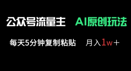 公众号流量主多赛道原创玩法，每天5分钟复制粘贴，月入1w+-易得个人分享