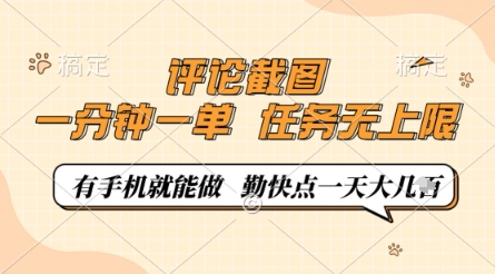 评论截图,0.5元一单,一分钟一单,有手机就能做,任务无上限,勤快点一天几张【揭秘】-易得个人分享