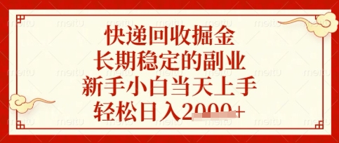 快递回收掘金项目，长期稳定的副业，新手小白当天上手，轻松日入数张【揭秘】-易得个人分享