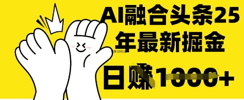 掌握这招：DeepSeek 融合今日头条，一键复制粘贴，日入 1k【揭秘】-易得个人分享