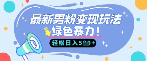 最新男粉自动变现，走女人的赛道，挣男人的钱，小白轻松上手，轻松日入5张-易得个人分享