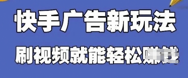 快手看广告项目，零门槛操作简单，单机日入30-50可批量放-易得个人分享