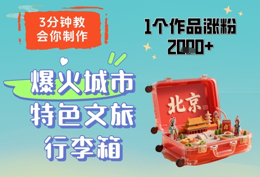 3分钟教会你，制作爆火城市特色文旅行李箱，1个作品涨粉2000+-易得个人分享