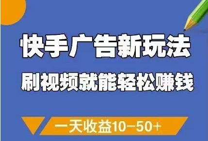 快手广告新玩法，刷视频就能轻松挣钱，一天收益10-50+-易得个人分享