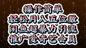 闲鱼超暴力引流推广爱奇艺会员，操作简单，轻松月入5位数-易得个人分享