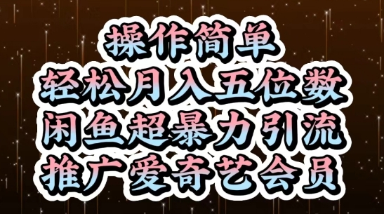 闲鱼超暴力引流推广爱奇艺会员，操作简单，轻松月入5位数-易得个人分享