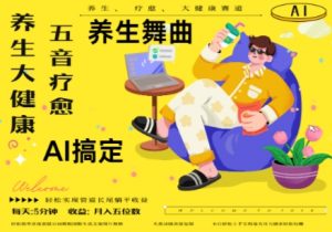 AI+养生+疗愈，五音疗愈另辟蹊径做养生，流量条条百万爆款， N种变现渠道，月入五位数-易得个人分享