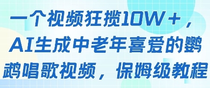 一个视频狂揽10W+点赞，AI生成中老年喜爱的鹦鹉唱歌视频，保姆级教程，轻松挣取创作者分成-易得个人分享