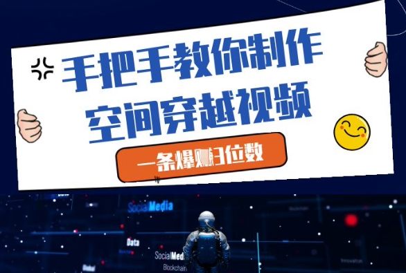 手把手教你制作空间穿越视频,一条爆挣3位数-易得个人分享