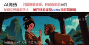 AI魔法：发疯文学最新玩法，打造爆款视频，轻松涨粉近30W，单日变现1k+-易得个人分享