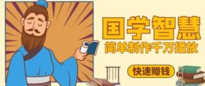 百万点赞！抖音视频号5分钟制作千万播放国学感悟视频，快速拿到结果-易得个人分享