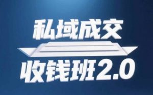私域成交收钱班2.0，音频+逐字稿+思维导图-易得个人分享