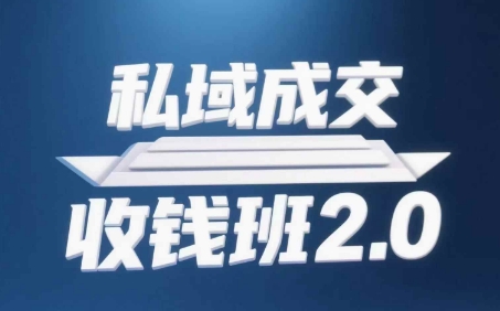 私域成交收钱班2.0，音频+逐字稿+思维导图-易得个人分享
