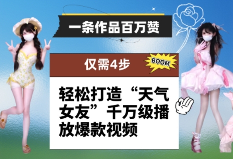 一条作品百万赞！ 只需4步，轻松打造“天气女友”千万级播放爆款视频-易得个人分享