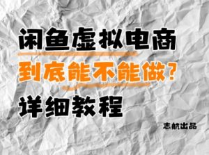 闲鱼虚拟电商，到底能不能做？详细教程-易得个人分享