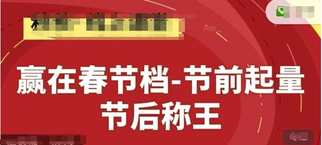 赢在春节档-节前起量，后称王，淘系精品线上系列课-易得个人分享