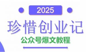 AI公众号爆文创作变现，2025公众号爆文教程(包含指令)-易得个人分享