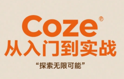 Coze从入门到实战高效创作，探索无限可能-易得个人分享