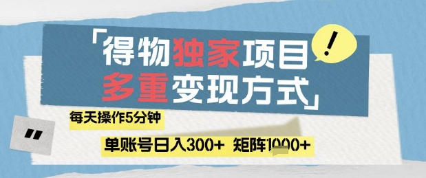 得物流量主，通过流量挣取收益，简单操作5分钟，日入3张，矩阵轻松日入1k+【揭秘】-易得个人分享