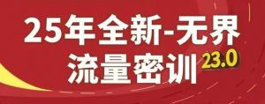 25年全新无界流量密训23.0，淘系精品系列课-易得个人分享
