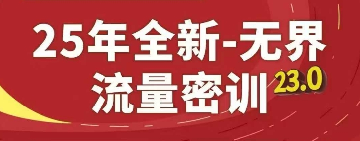 25年全新无界流量密训23.0，淘系精品系列课-易得个人分享