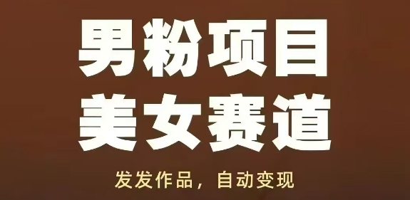 男粉项目美女赛道,发发作品,轻松获流自动变现-易得个人分享