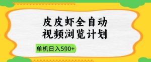 2025皮皮虾全自动视频浏览计划,单机日入5张+新手小白直接开干【揭秘】-易得个人分享