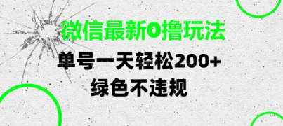微信最新0撸玩法，单号每天轻松2张，绿色不违规【揭秘】-易得个人分享