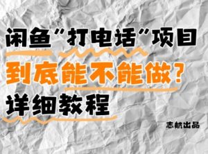 闲鱼新风口！手把手教你靠’打电话’月入5K+(附避坑指南)小白看完立马上手！-易得个人分享