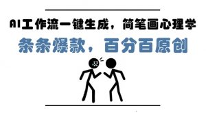 AI工作流一键生成，简笔画心理学，条条爆款，百分百原创，小白5分钟上手，月入1W+-易得个人分享