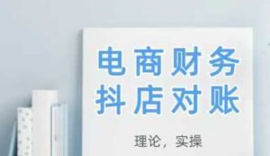 2025抖店对账，从理论到实操，学完即用-易得个人分享
