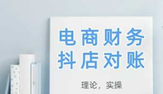 2025抖店对账，从理论到实操，学完即用-易得个人分享