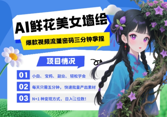 AI+墙绘+美女+鲜花，2025最火流量密码，小白三分钟学会，N种变现渠道，月入五位数-易得个人分享